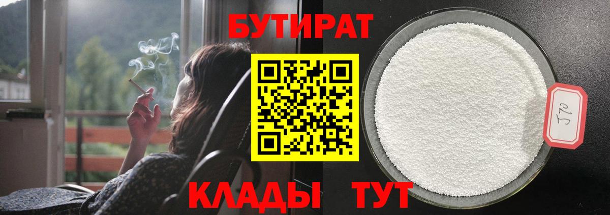 Еманжелинск  БУТИРАТ BDO  Вход с VPN 