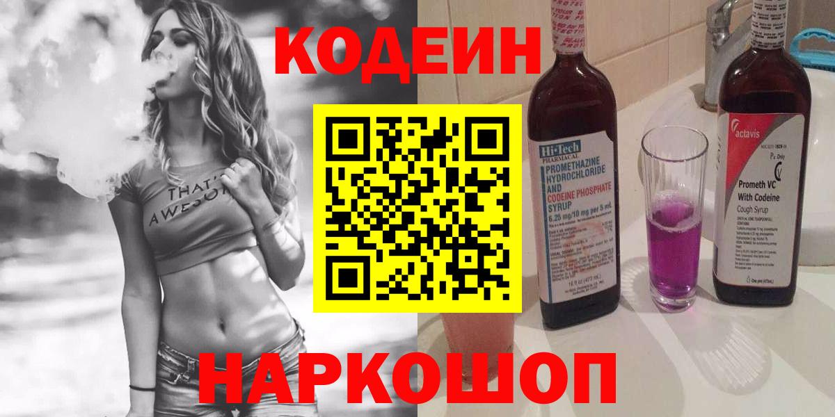 Кодеин Purple Drank  Вход с VPN  Codein напиток Lean (лин)  Еманжелинск 